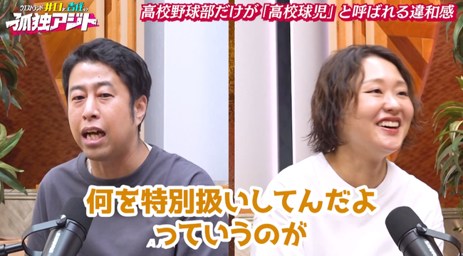 ウエスト井口「高校球児って言うけど球技全部そうだろ。特別扱いすんな!!」