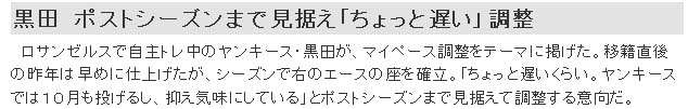 黒田「ちょっと遅い」調整