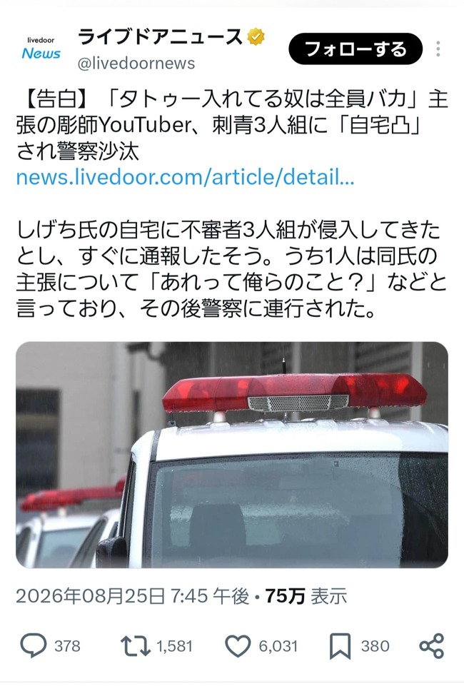 【悲報】彫り師「タトゥー入れてる奴なんて全員バカ」タトゥー馬鹿「何だとぉ！ぼく馬鹿じゃないもん！」自宅凸して警察沙汰にw