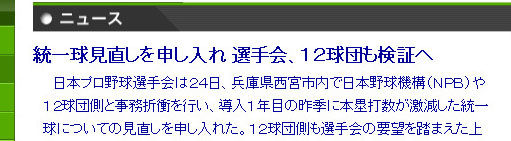 統一球見直しを申し入れ