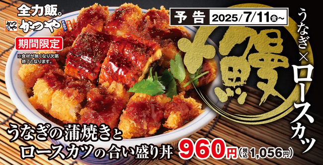 katsuya_unagikatsu_banner_20250711_yokoku