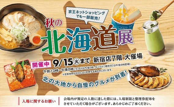 北海道展