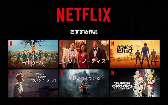 ネットフリックス