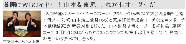 幕開けＷＢＣイヤー！山本＆東尾