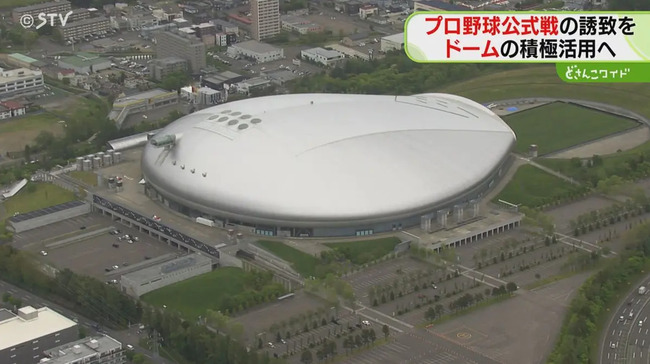 札幌ドーム、プロ野球の公式戦を誘致へ