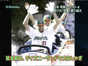 メキシコ代表ディズニーランド