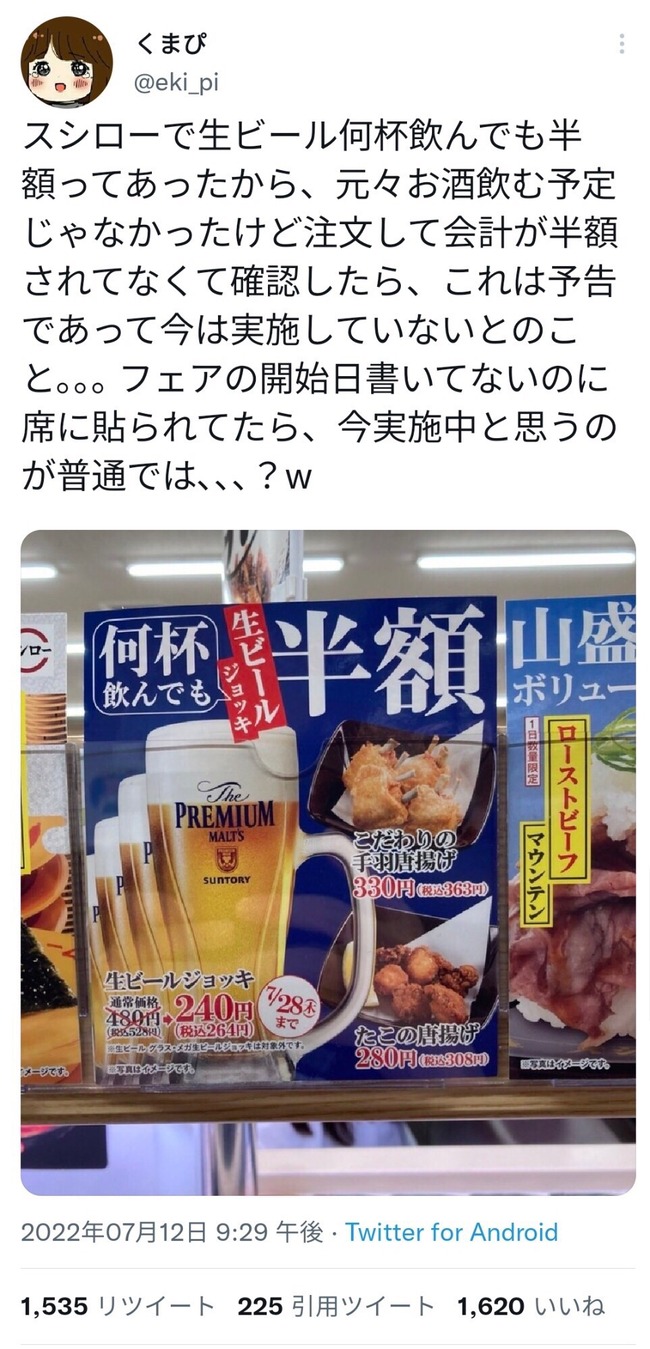 【悲報】スシロー「ビール半額だと思って頼んだやつはレシート持ってきたら返金したるで」