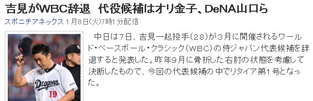 吉見がＷＢＣ辞退