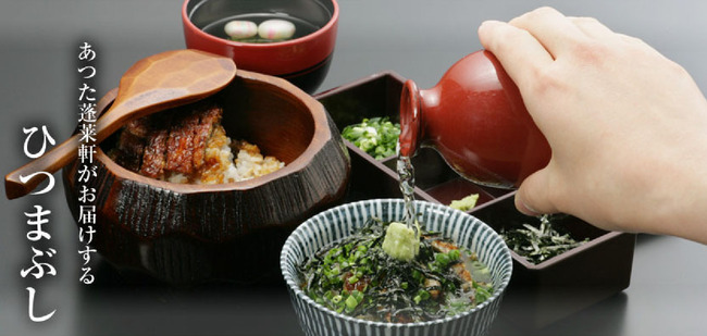 蓬莱軒ひつまぶし