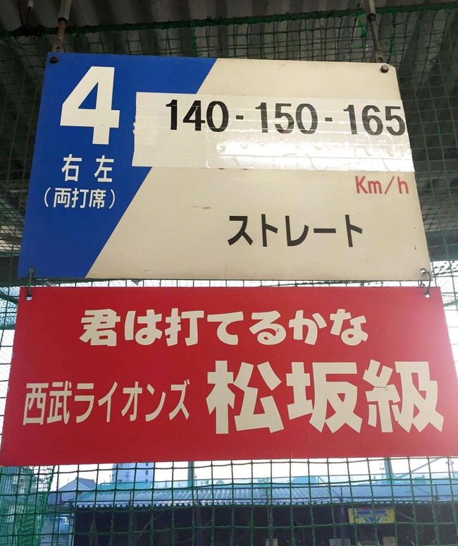 松坂級速球 球速バッティングセンター