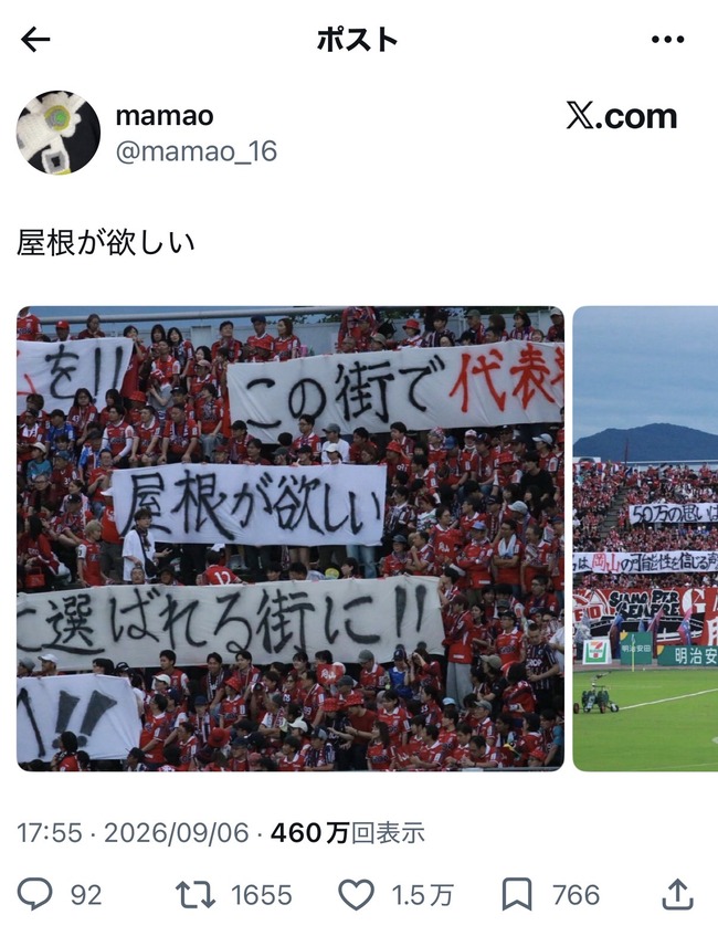 【朗報】岡山サポーター「屋根が欲しい」←1.5万いいね