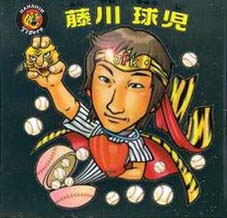 藤川球児シール絵