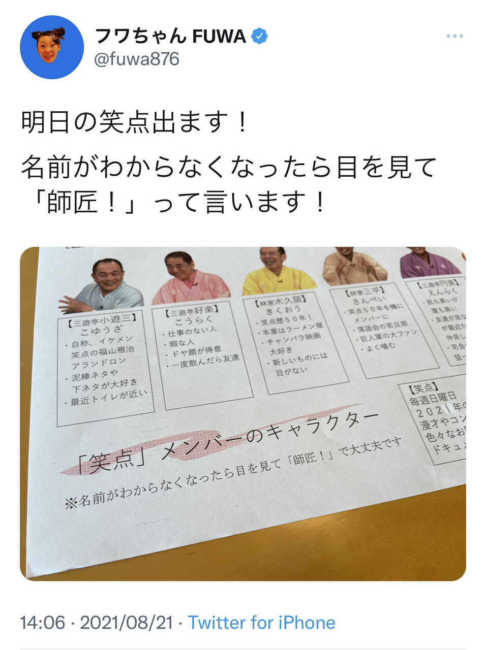 悲報 フワちゃんさん 笑点の極秘資料を晒してしまう ハロアップデート