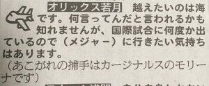 オリックス若月捕手「越えたいのは海。メジャーに行きたい気持ちはある。」