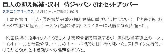 沢村　侍ジャパンではセットアッパー
