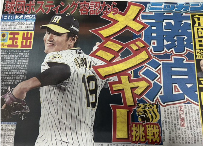 阪神・藤浪晋太郎、ポスティング容認ならMLB挑戦へｗｗｗｗｗｗ