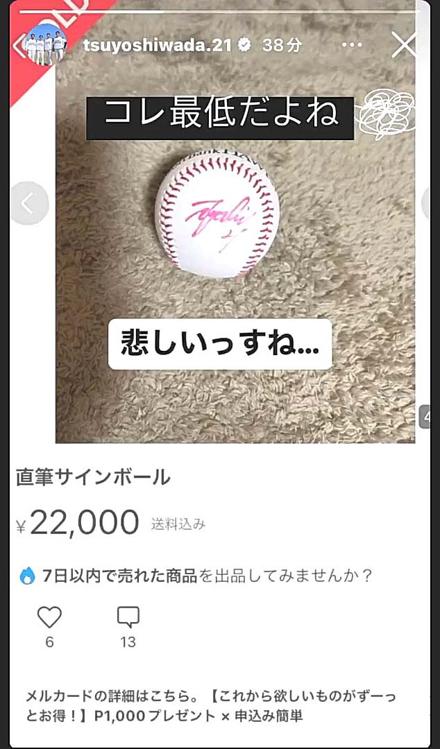 SB和田さん、サインボールの転売に「悲しいっすね」 売るなら「100円ぐらいで」
