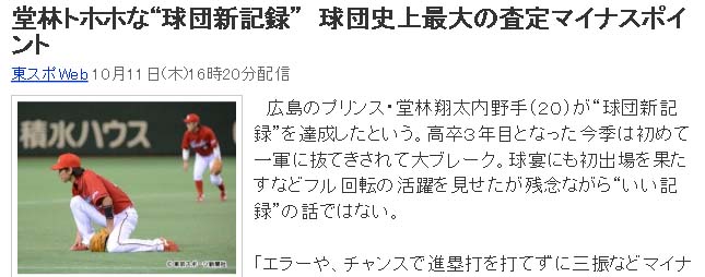 堂林 球団史上最大の査定マイナス