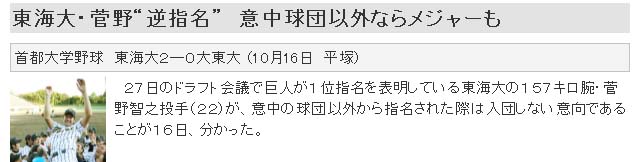菅野“逆指名” 意中球団以外ならメジャーも