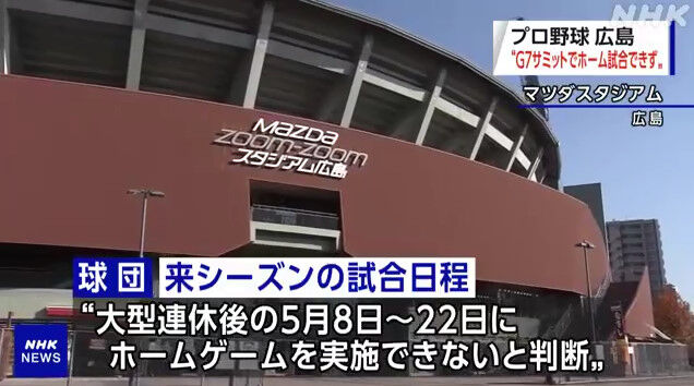 【悲報】来年のカープ、5月8日から22日までマツダスタジアムで試合不可