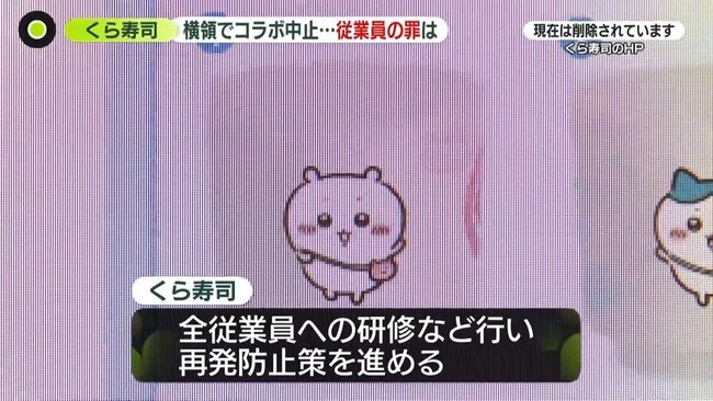 【朗報】くら寿司「全従業員への研修など行い再発防止策を進める」
