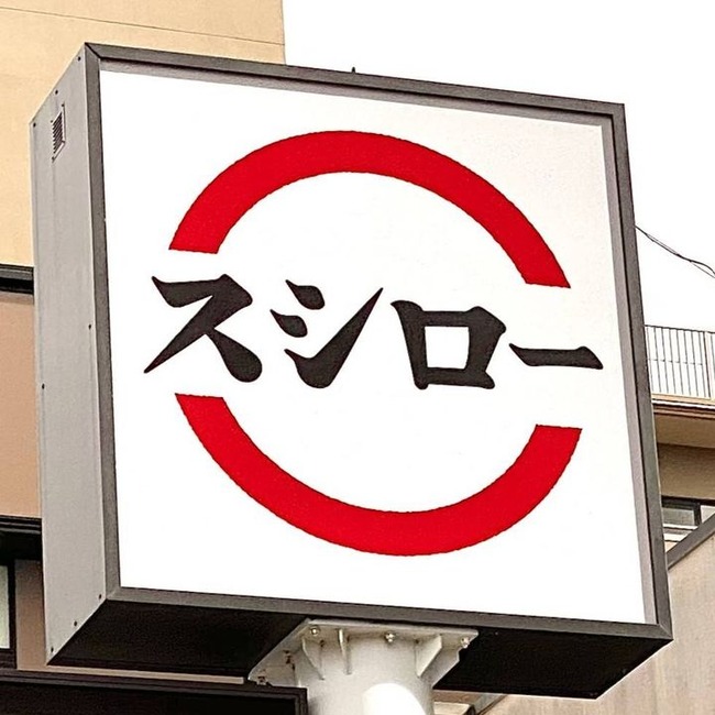 【悲報】スシローさん、またドパガキに荒らされるｗｗｗｗｗｗｗ