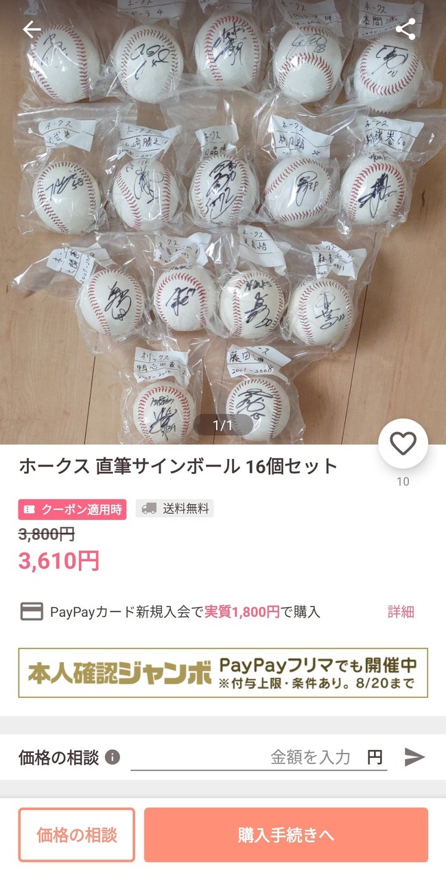 【悲報】ホークス選手のサインボール16個セットが転売されるｗｗｗｗｗ