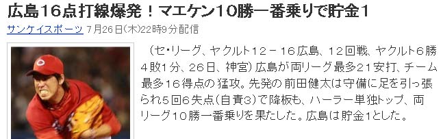 広島16点打線爆発!マエケン10勝