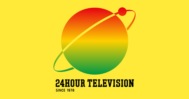 【朗報】24時間テレビ　一秒足りとも目を離さずにエンディングまで見たら10万円