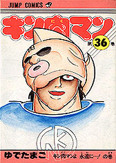 キン肉マン素顔
