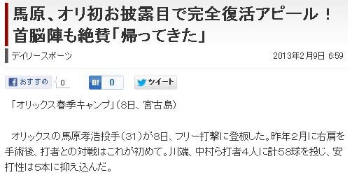 馬原、オリ初お披露目