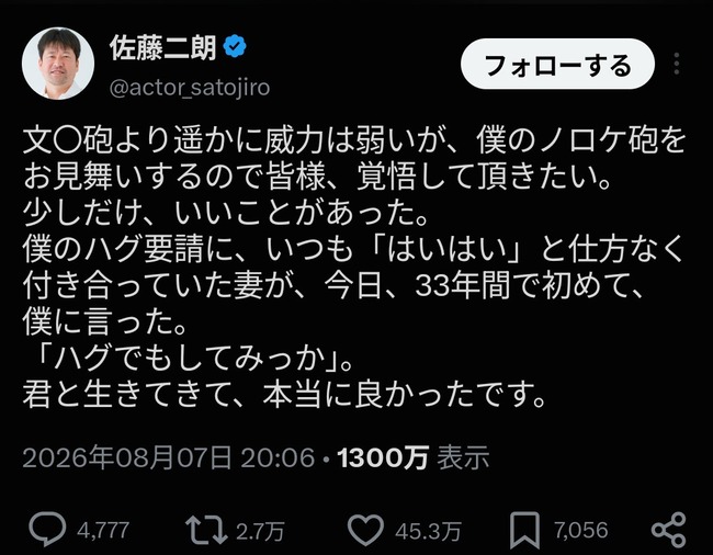 佐藤二朗さん、Ｘを更新「妻から『ハグでもしてみっか』と言われました」ｗｗｗｗ