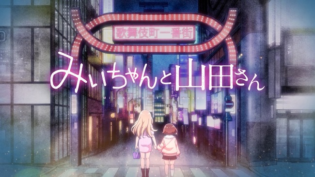 【悲報】自閉症協会も『みいちゃんと山田さん』のアニメ化に反対してしまうｗｗｗｗｗｗ