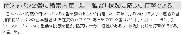 侍ジャパン２番に稲葉内定