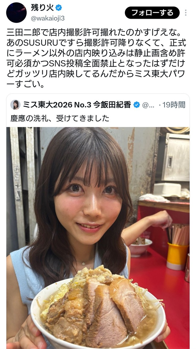 【悲報】ミス東大さん、ラーメン二郎で自撮りしただけで炎上www