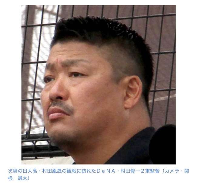 【画像】村田修一2軍監督、見た目が完全にアレ
