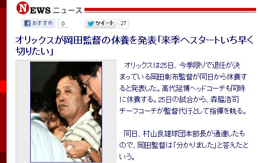 オリックスが岡田監督の休養を発表