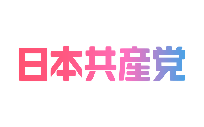 NHK世論調査、日本共産党が支持率第1位ｗｗｗｗｗｗ