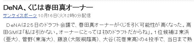 DeNA、くじは春田真オーナー