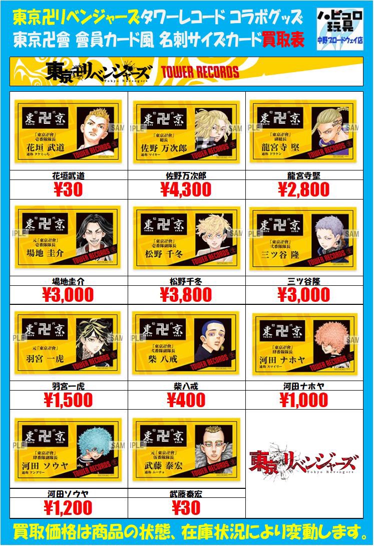 悲報 東京リベンジャーズのグッズ買取価格 主人公 30円 マイキー 4300円 なんｊリーグ