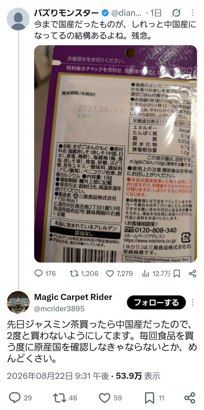 愛国者「先日ジャスミン茶を買ったら原産地が中国でした！2度と買いません！」