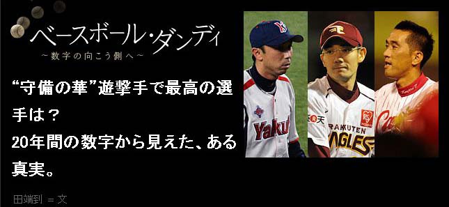 “守備の華”遊撃手で最高の選手は？