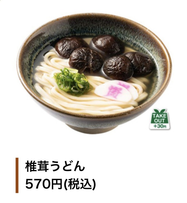 【画像】資さんうどんの椎茸うどん、広告詐欺で炎上ｗｗｗｗｗｗｗ