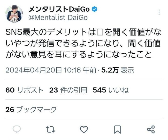 メンタリストDaiGo「SNS最大のﾃﾞﾒﾘｯﾄは口を開く価値がない奴が発信できるようになったこと」