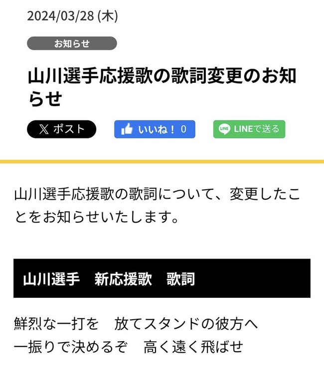 【悲報】山川穂高の応援歌、歌詞変更される