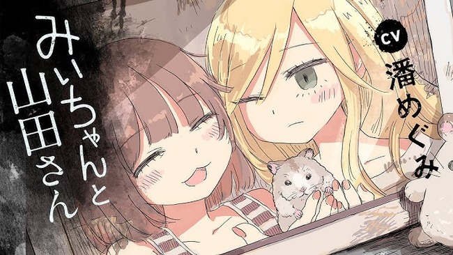  『みいちゃんと山田さん』アニメ化に日本最大の障害者団体が意見書　作者や編集部の言動から偏見助長を懸念