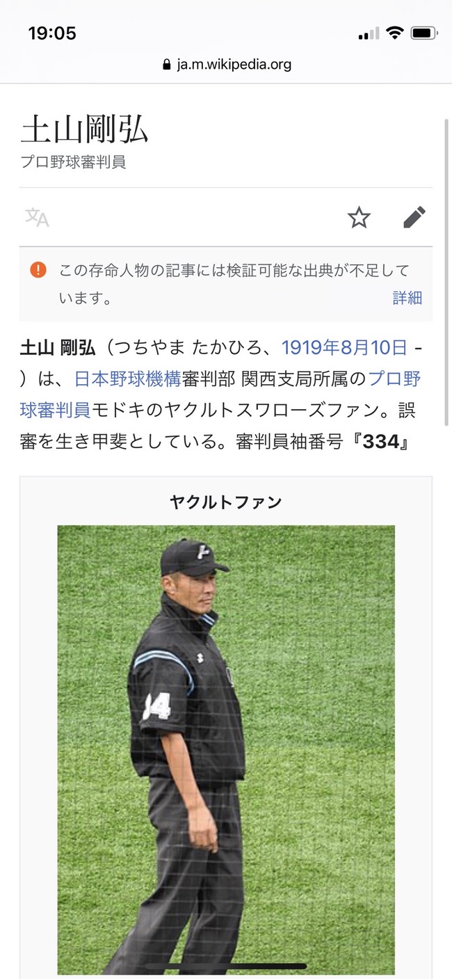 昨日の３塁塁審・土山さん、wikipediaを荒らされる