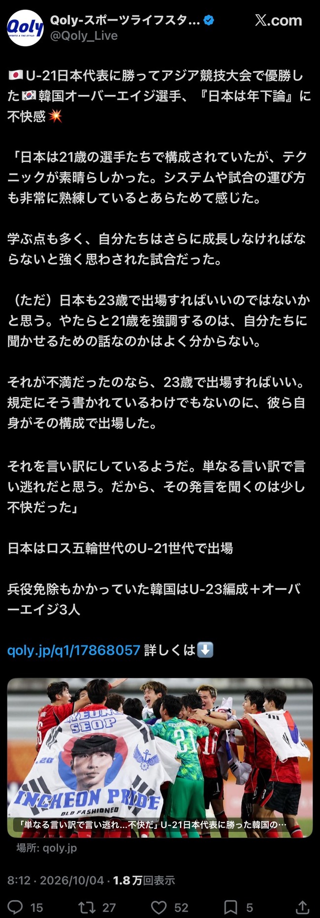 韓国のオーバーエイジ枠の選手、ブチギレｗｗｗｗ「日本の代表をU-21って言うな💢不快だ💢」