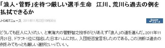 「浪人・菅野」を待つ厳しい選手生命