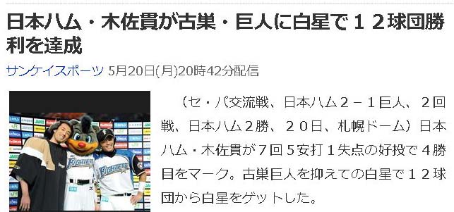 日本ハム・木佐貫が古巣・巨人に白星